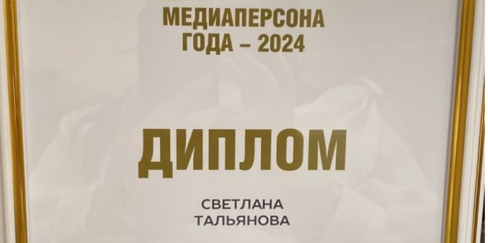 МЕДИАПЕРСОНА ГОДА 2024