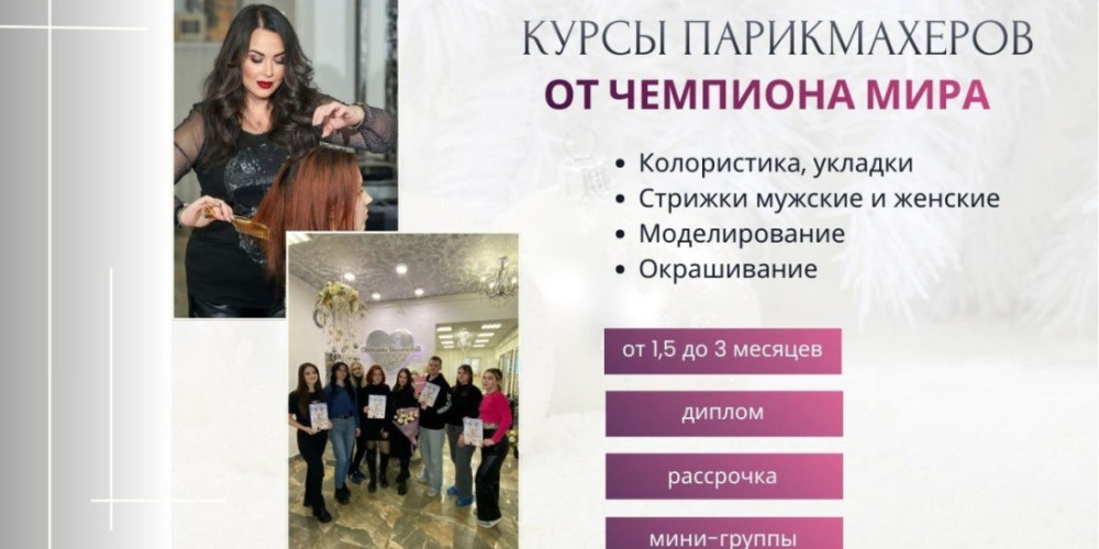 Обучение парикмахеров с нуля